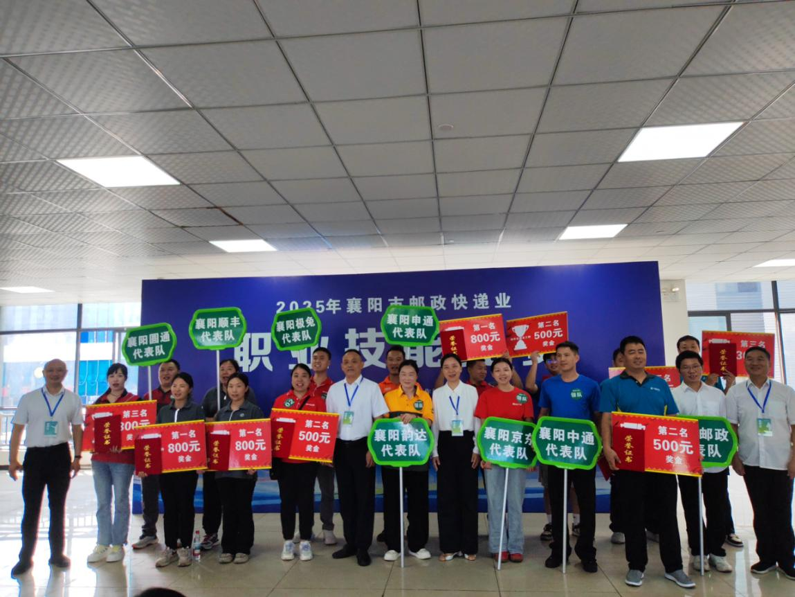 2025年襄阳市邮政快递业职业技能竞赛成...